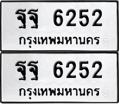ทะเบียน 6252 เลขทะเบียน - ฐฐ 6252 พร้อมส่งมอบ จากกรมขนส่ง (เลขสวย)
