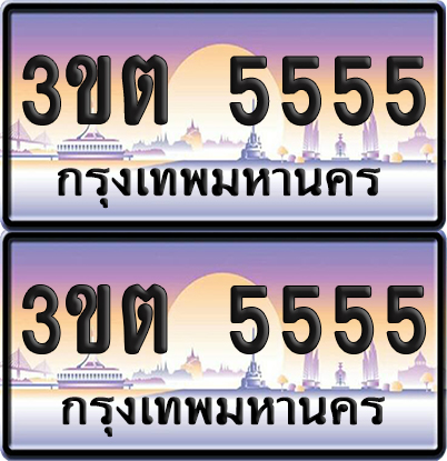 ทะเบียน 5555 PAITABIEN – 3ขต 5555 เลขประมูล VIP (6)