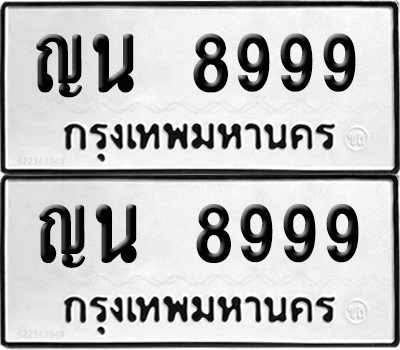 PAITABIEN 8999 ทะเบียน ญน 8999 ผลรวมดี 44 (6)