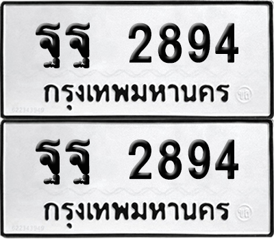 PAITABIEN 2894 ทะเบียน ฐฐ 2894 ผลรวมดี 41 (12)