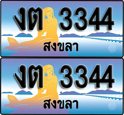 ทะเบียน 3344 – งต 3344 สงขลา (1)
