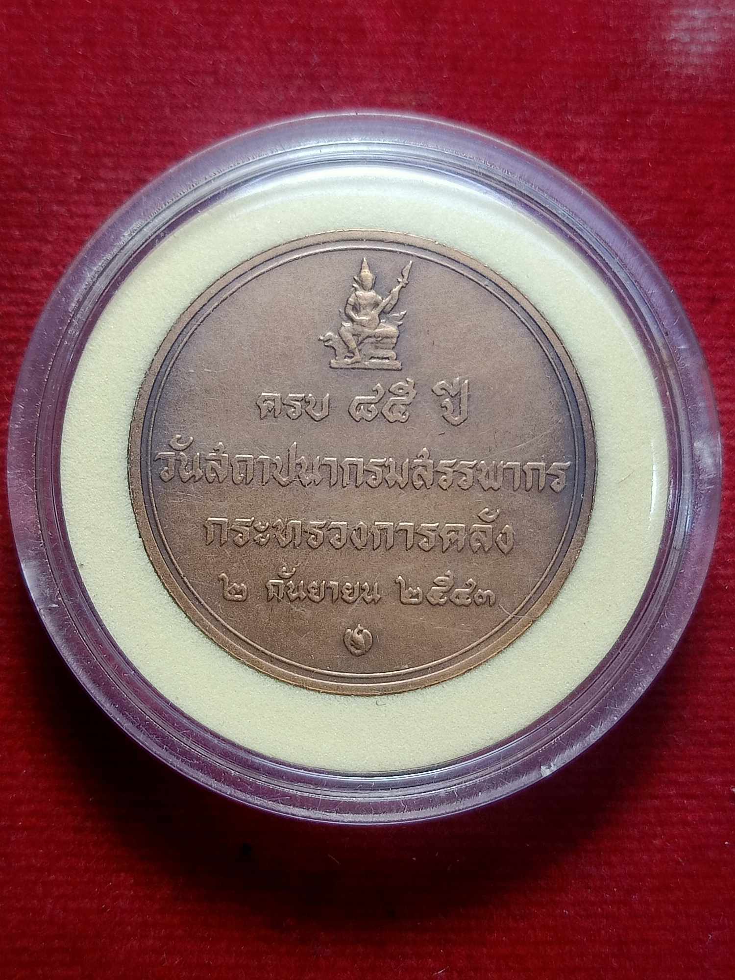 เหรียญ ร.9 ครบ 85 ปี วันสถาปนากรมสรรพกร กระทรวงการคลัง ปี 2543 (SKU-03461)