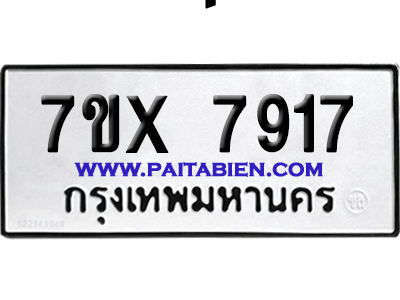 จองทะเบียนรถ 7ขx 7917 จากกรมขนส่ง อย่างถูกต้อง