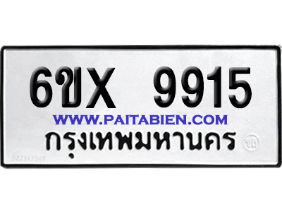 จองทะเบียนรถ 6ขx 9915 จากกรมขนส่ง อย่างถูกต้อง