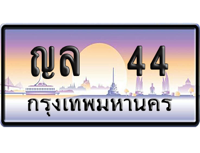 ทะเบียนรถ 44 ทะเบียน ญล 44 พร้อมส่งมอบ (2)