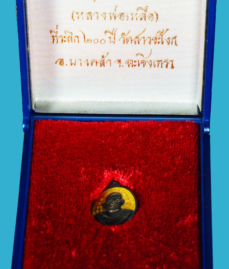 *36747 เหรียญลงยาสีเหลือง หลวงพ่อเหลือ วัดสาวชะโงก ฉะเชิงเทรา เนื้อเงิน กล่องเดิม 25