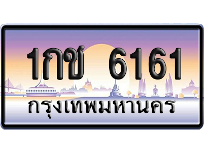ทะเบียน 6161 ป้ายประมูล 1กช 6161 เลขสลับ (6)