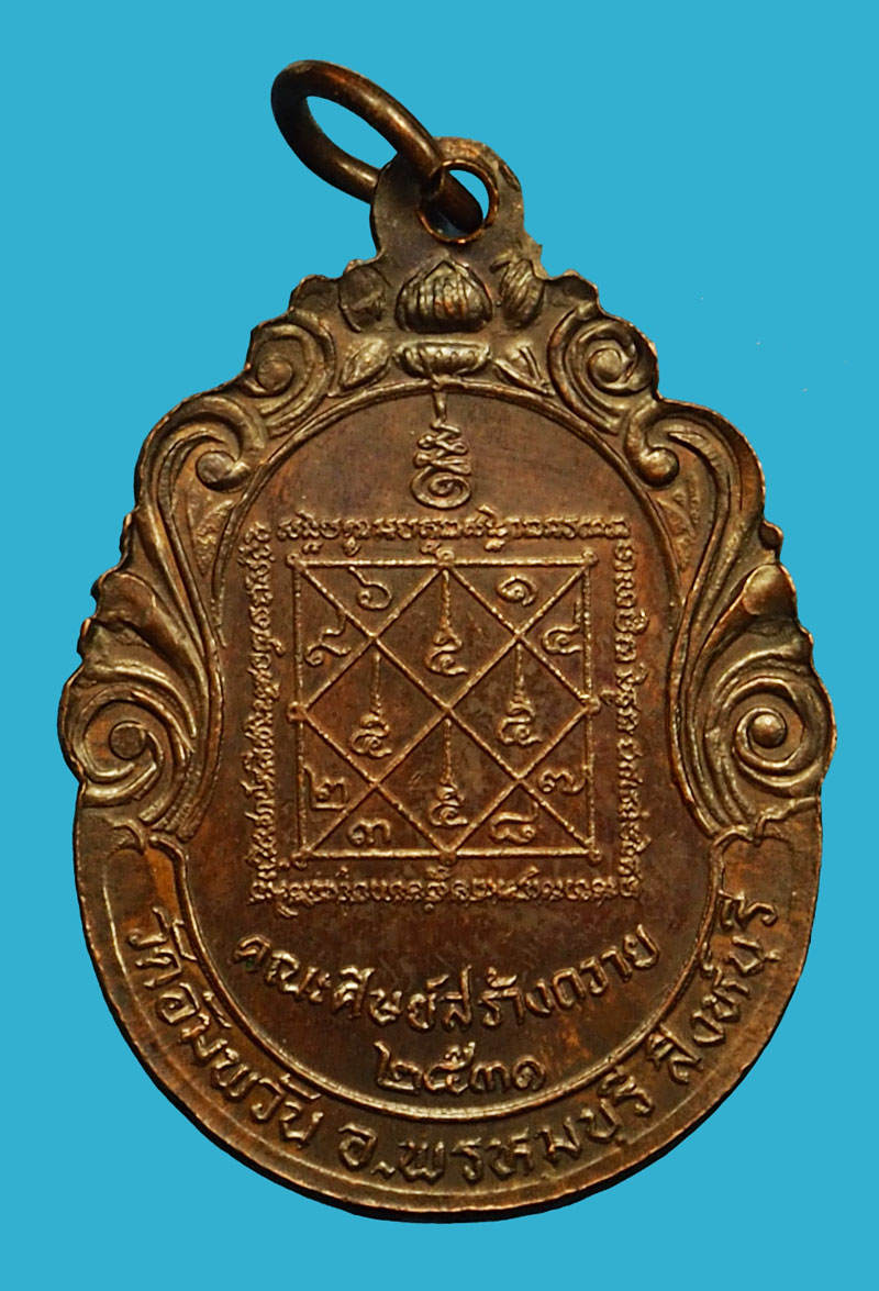 *36569 เหรียญหลวงพ่อจรัญ วัดอัมพวัน สิงห์บุรี ปี 2531 คณะศิษย์สร้างถวาย เนื้อทองแดง 82