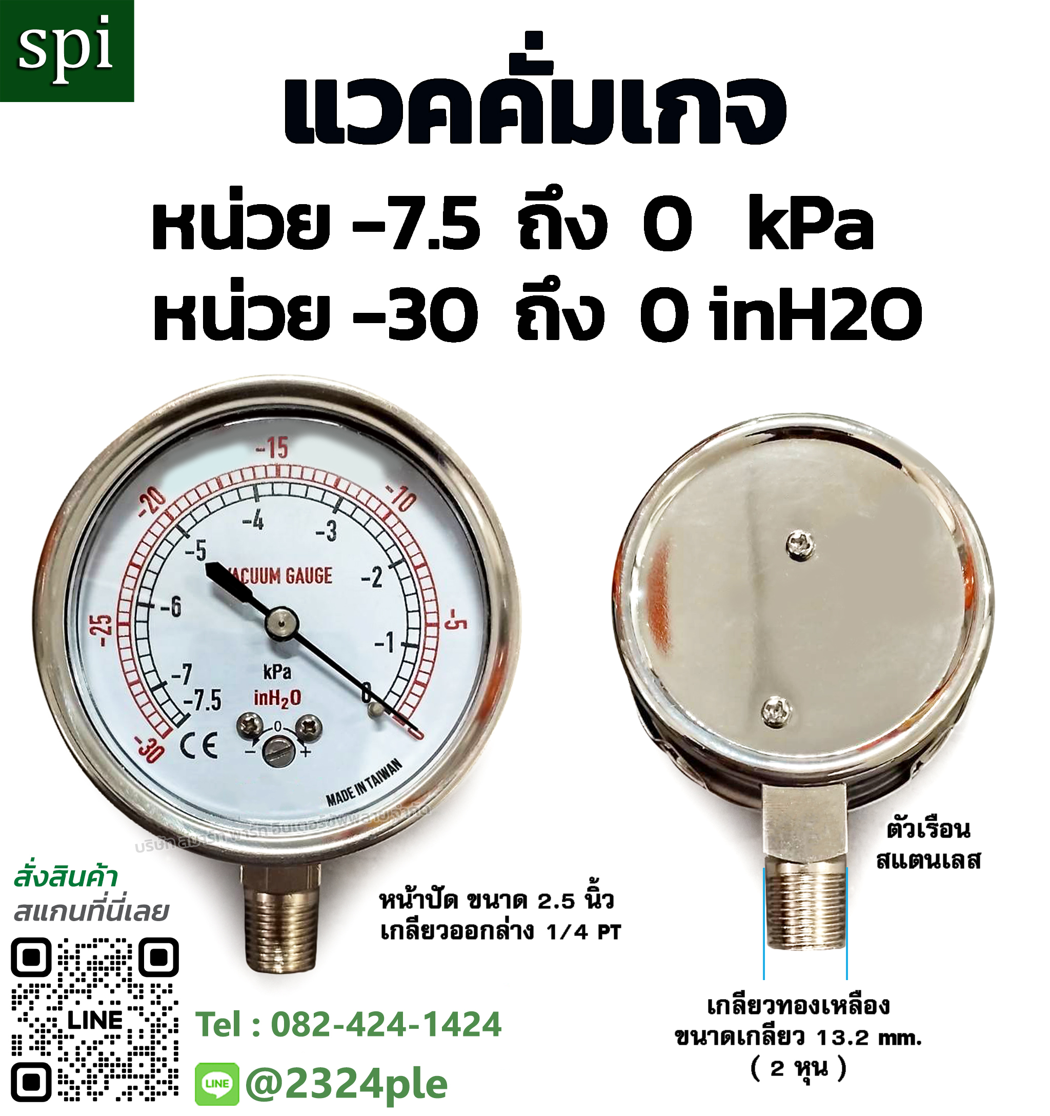 เกจวัดความดันสูญญากาศ หน่วย -7.5 kpa , -30 inH2O