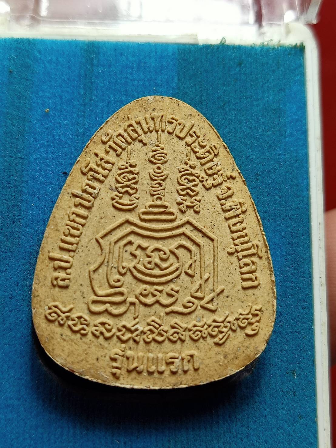 พระปิดตาหลวงปู่แจก รุ่นผู้ชนะสิบทิศ สร้างโบสถ์ วัดสุนทรประดิษฐ์ จ.พิษณุโลก ปี 2551 พร้อมกล่อง (SKU-12673)