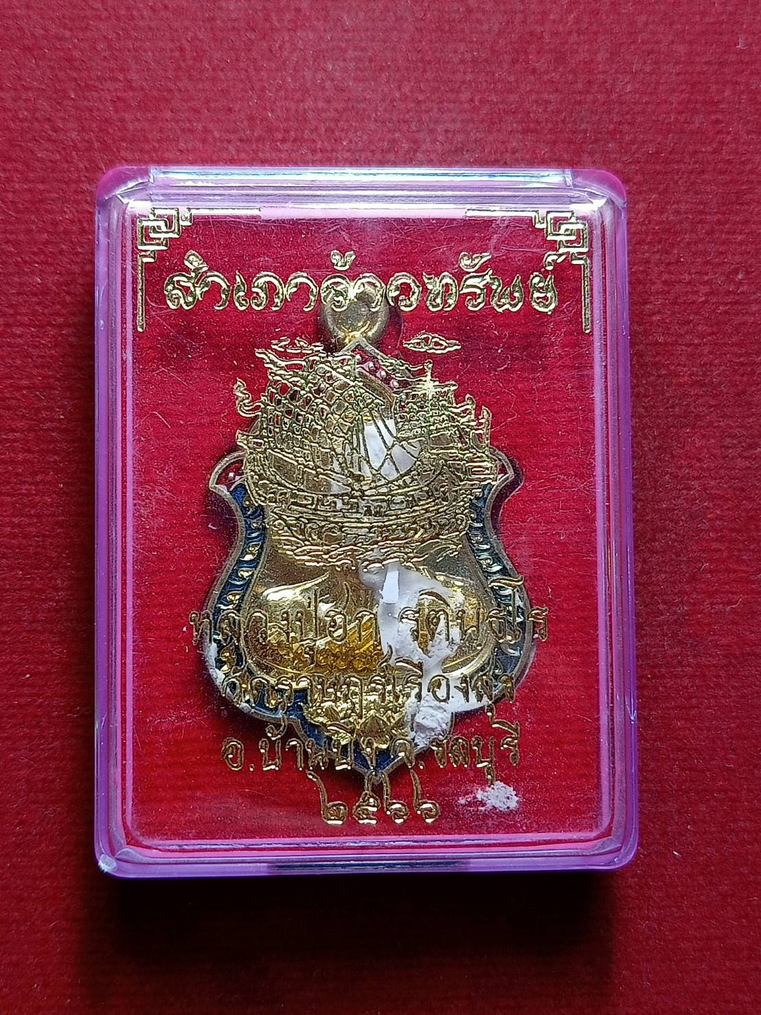เหรียญสำเภาจ้าวทรัพย์ หลวงปู่ฮก คราบแป้งเดิม วัดราษฏร์เรืองสุข จ.ชลบุรี ปี 2566 พร้อมกล่อง (SKU-08396)