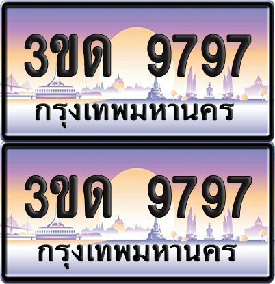 ทะเบียน 9797 ป้ายประมูล - 3ขด 9797 ทะเบียนเลขสลับ จากกรมขนส่ง (สวย)