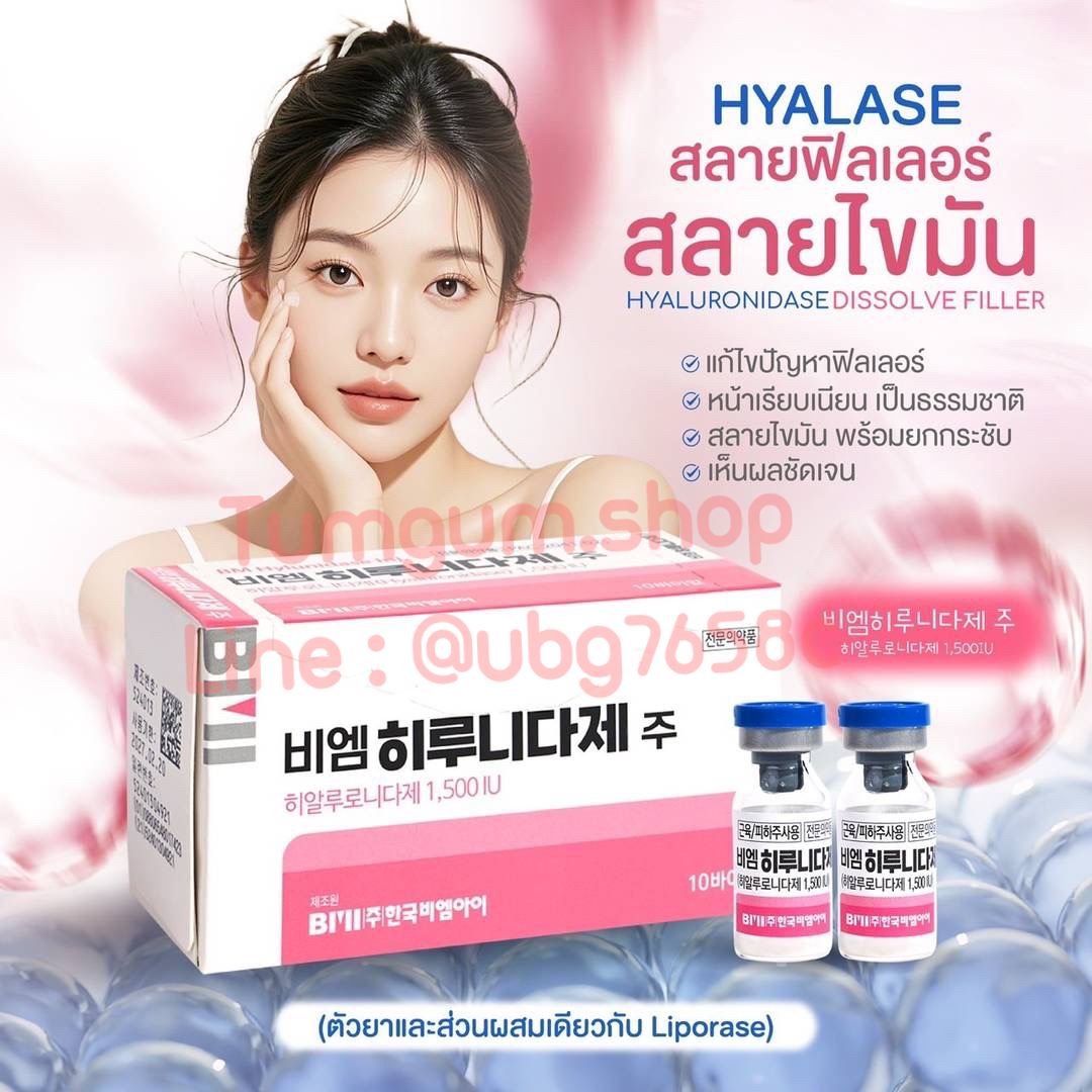 Hyalase ชมพู ตัวสลายฟิลเลอร์ สลายไขมัน 1 กล่อง 10 ขวด