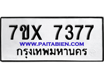 จองทะเบียนรถ 7ขx 7377 จากกรมขนส่ง อย่างถูกต้อง