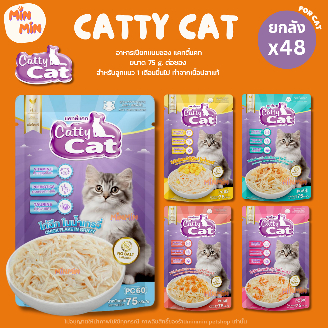 [ยกลัง 48 ซอง] อาหารเปียกแมว catty cat แคทตี้แคท แบบซอง ทำจากเนื้อไก่ฉีกแท้ๆในเกรวี่ ท็อปปิ้งแน่น ขนาด 75 กรัม จำนวน 48 ซอง