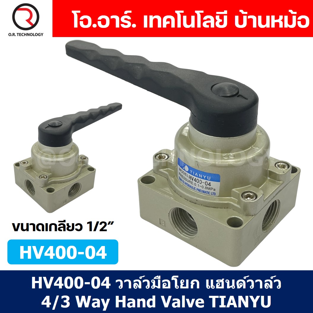 TIANYU HV400-04 วาล์วมือโยก แฮนวาล์ว 4/3 Way Hand Valve ขนาดเกลียว 1/2" แฮนด์วาล์ว แบบมือโยก ก้านโยก มือโยก