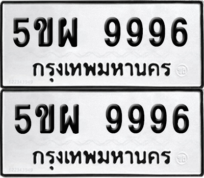 ทะเบียนรถ 9996 ทะเบียน - 5ขผ 9996 พร้อมส่งมอบ (เลขสวย)