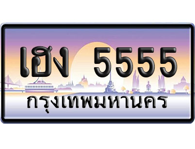 ทะเบียน 5555 ป้ายประมูล เฮง 5555 ป้าย VIP (1)