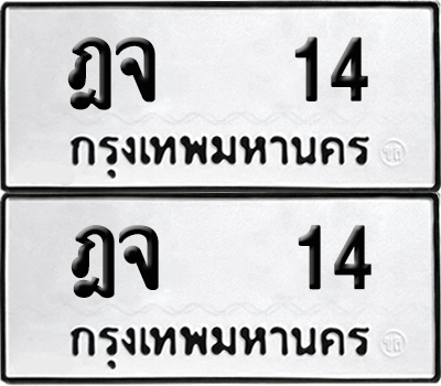 ทะเบียน 14 เลขทะเบียน - ฎจ 14 พร้อมส่งมอบ จากกรมขนส่ง (12)