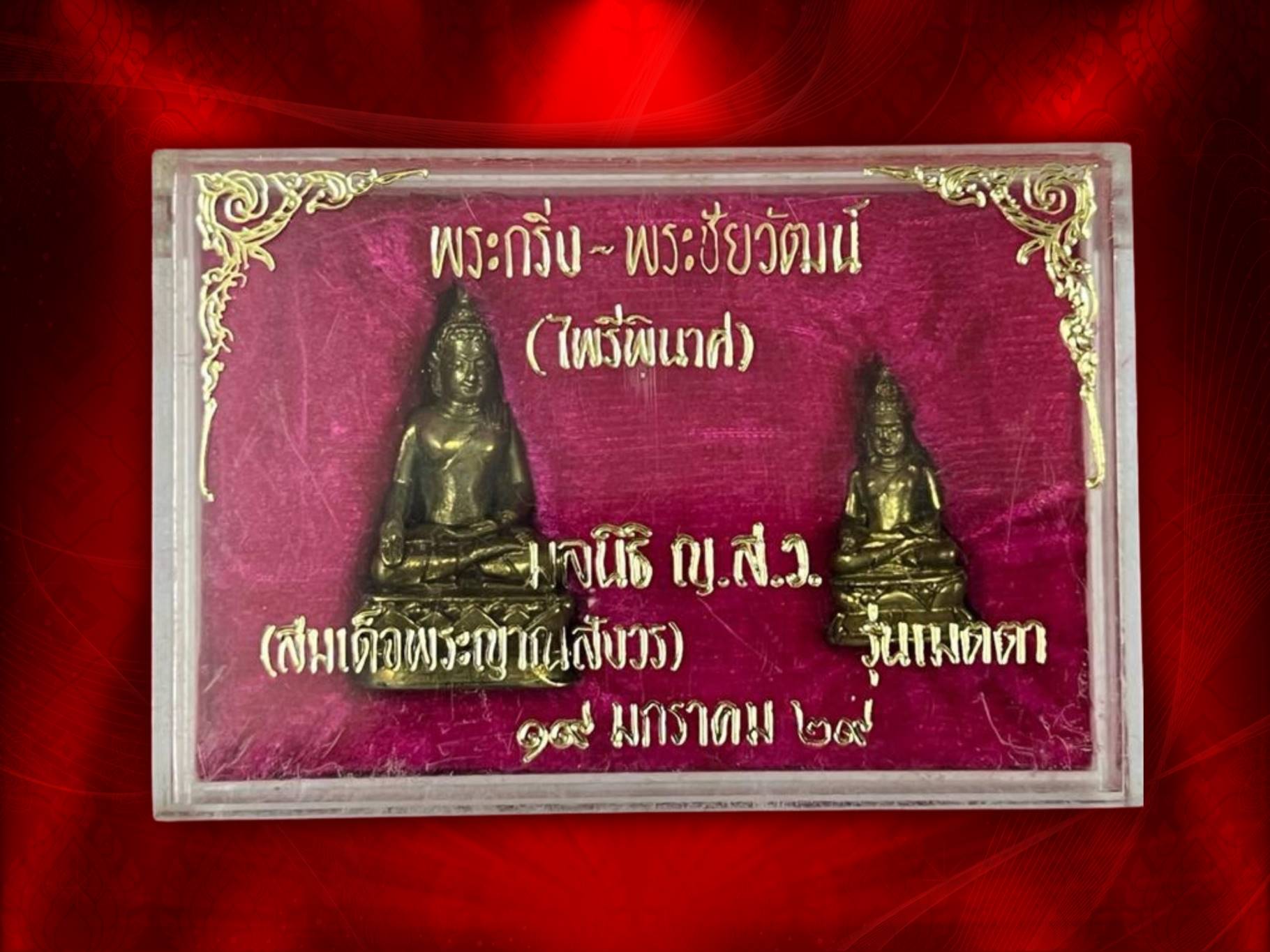 พระกริ่ง-พระชัยวัฒน์ ไพรีพินาศ รุ่นเมตตา ทองดอกบวบ ปี 2529 วัดบวรนิเวศวิหาร มาพร้อมกล่องเดิมๆ ของดีที่หายากมาก สร้างจำนวน 2529 ชุด.