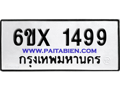 จองทะเบียนรถ 6ขx 1499 จากกรมขนส่ง อย่างถูกต้อง