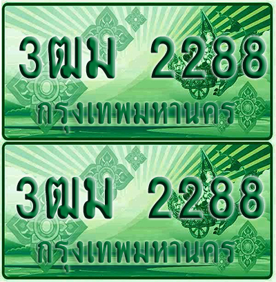 ป้ายประมูล 2288 เลขรถ 3ฒม 2288 กระบะแคป (1)