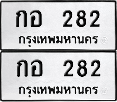 ทะเบียน 282 เลขทะเบียน - กอ 282 ผลรวมดี 19 พร้อมส่งมอบ จากกรมขนส่ง (12)