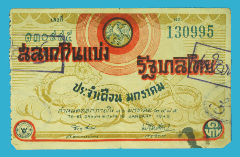 *38308 สลากกินแบ่งรัฐบาล ประจำงวดวันที่ 16 มกราคม 2485 (ของสะสมเก่าหายาก) 16