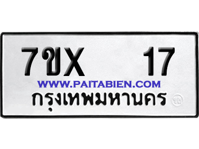 จองทะเบียนรถ 7ขx 17 จากกรมขนส่ง อย่างถูกต้อง