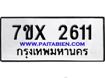 จองทะเบียนรถ 7ขx 2611 จากกรมขนส่ง อย่างถูกต้อง