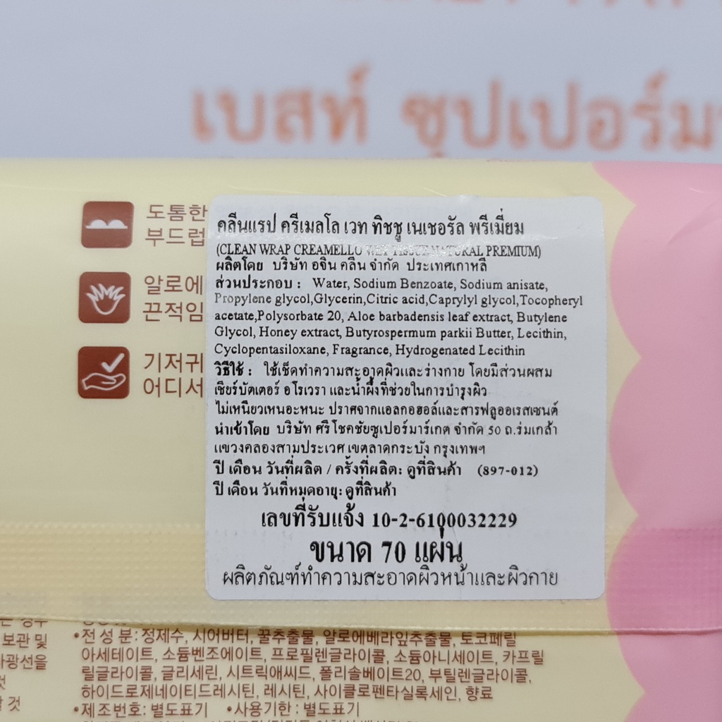 คลีนแรป ทิชชู เปียก เนเชอรัล พรีเมี่ยม 70 แผ่น Clean Wrap Wet Tissue Natural Premium 70 Sheets