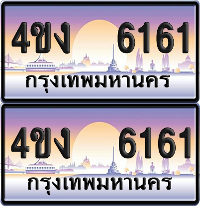 ทะเบียน 6161 ป้ายประมูล 4ขง 6161 (เลขสวย)