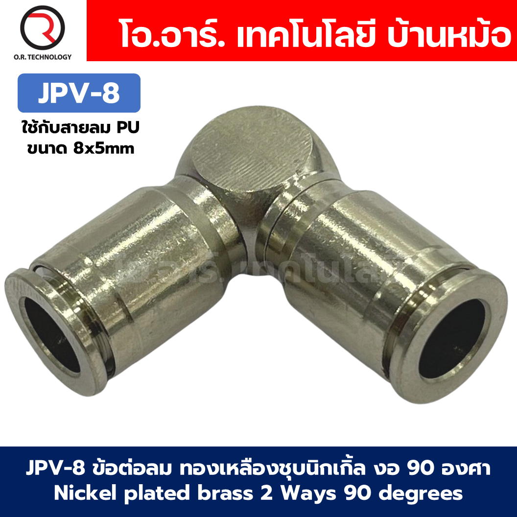 JPV ข้อต่อลม ทองเหลืองชุบนิกเกิ้ล 2 ทาง งอ90องศา ตัวL ข้อต่อลมวัสดุทองเหลืองชุบนิกเกิ้ล Nickel plated brass 2 Ways 90 degrees Elbow Air Connector JPV