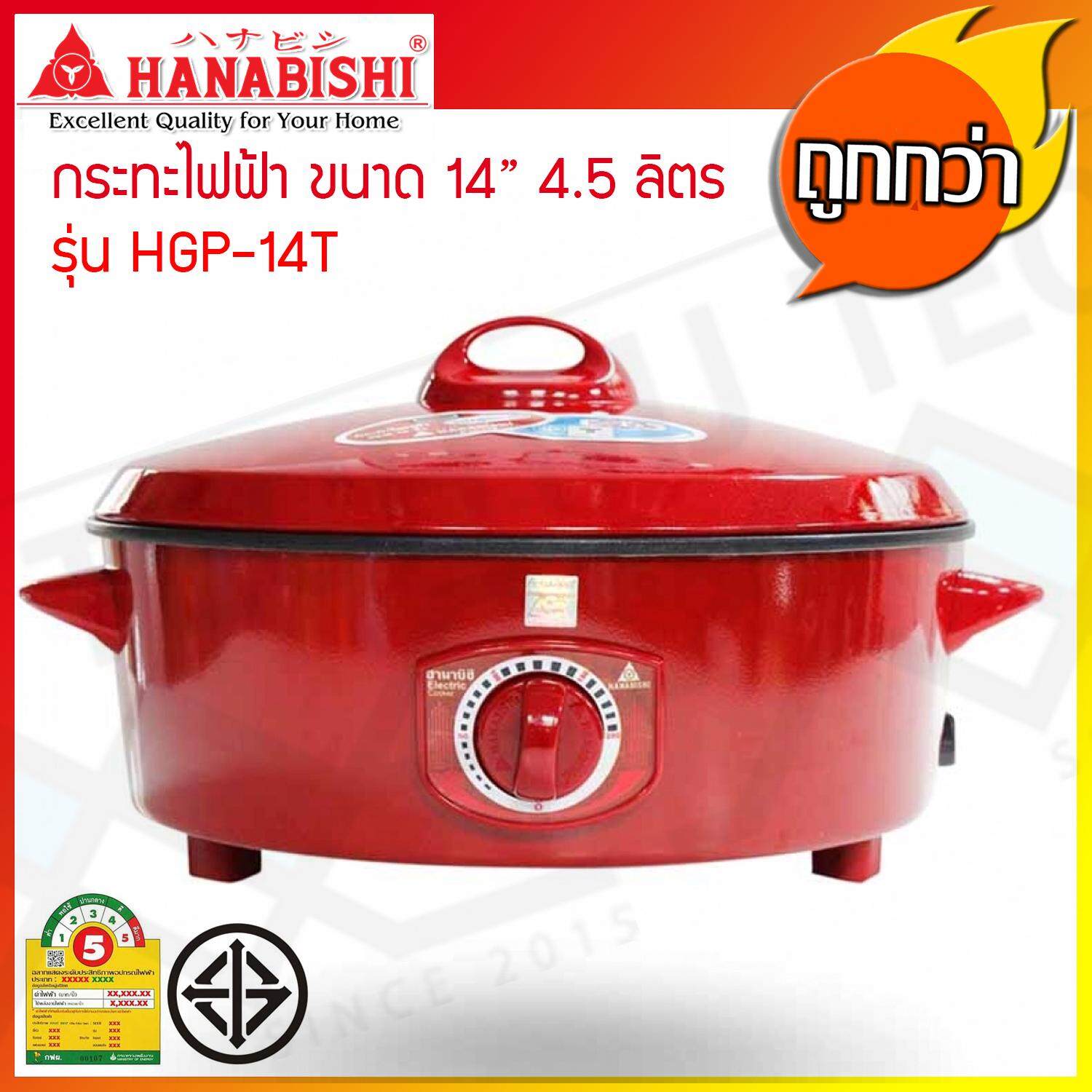 Hanabishi กระทะไฟฟ้า ขนาด 14 นิ้ว ความจุ 4.5 ลิตร รุ่น HGP-14T