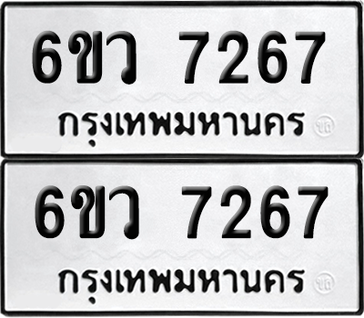 ทะเบียน 7267 เลขทะเบียน - 6ขว 7267 ผลรวมดี 36 พร้อมส่งมอบ จากกรมขนส่ง (เลขสวย)