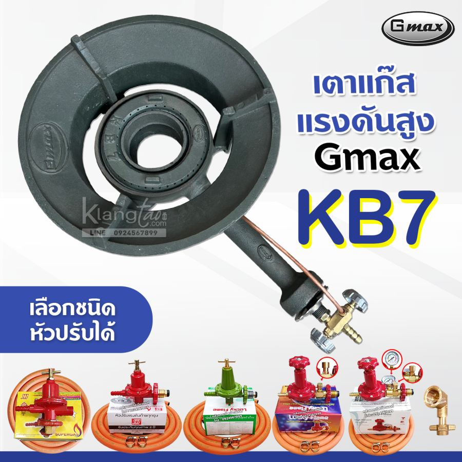 หัวเตาแม่ค้า หัวเร่ง KB7 ยี่ห้อ Gmax พร้อม สายแก๊สส้ม NCR คุณภาพสูง มาตรฐาน มอก. อุปกรณ์หัวปรับครบชุด เลือกแบบได้