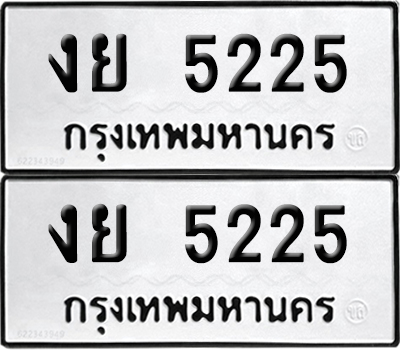 PAITABIEN 5225 ทะเบียน งย 5225 ผลรวมดี 24 (12)