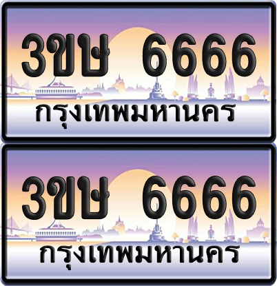ทะเบียน 6666 ป้ายประมูล - 3ขษ 6666 พร้อมส่งมอบ (6)