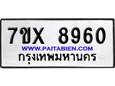 จองทะเบียนรถ 7ขx 8960 จากกรมขนส่ง อย่างถูกต้อง