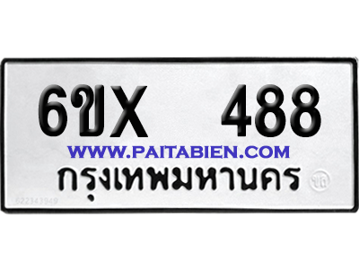 จองทะเบียนรถ 6ขx 488 จากกรมขนส่ง อย่างถูกต้อง