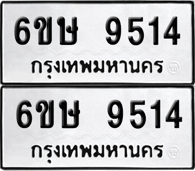 ทะเบียน 9514 เลขทะเบียน - 6ขษ 9514 พร้อมส่งมอบ จากกรมขนส่ง (1)