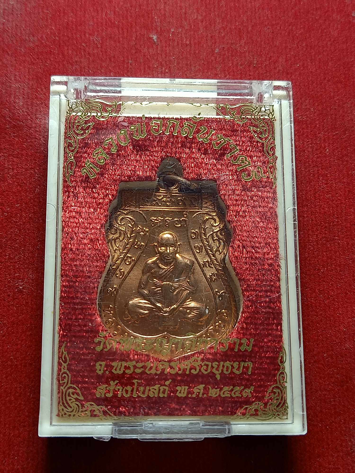 เหรียญหลวงพ่อกลั่นชาตรี วัดพระญาติการาม จ.อยุธยา ปี 2559 พร้อมกล่อง (SKU-03808)
