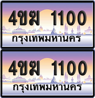 ทะเบียน 1100 ป้ายประมูล 4ขฆ 1100 (1)