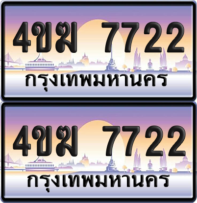 ทะเบียน 7722 ป้ายประมูล 4ขฆ 7722 (4)