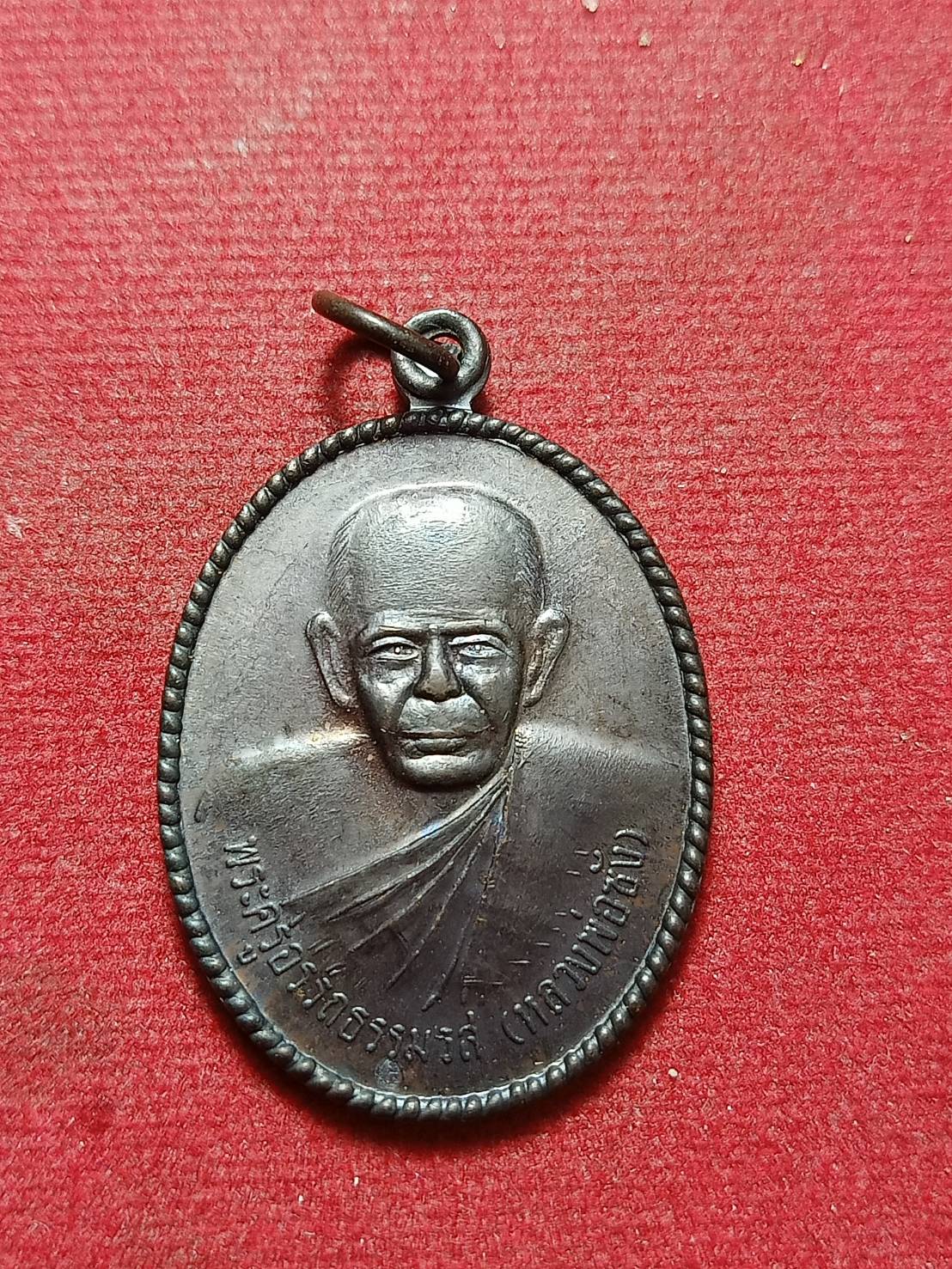 เหรียญพ่อท่านซัง รุ่นอนุสรณ์สร้างหอสมุด วัดโคกสะท้อน อ.ทุ่งสง จ.นครศรีธรรมราช (SKU-10343)