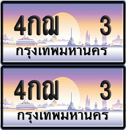 ทะเบียน PAITABIEN 3 – เลขประมูล VIP 4กฌ 3 (6)