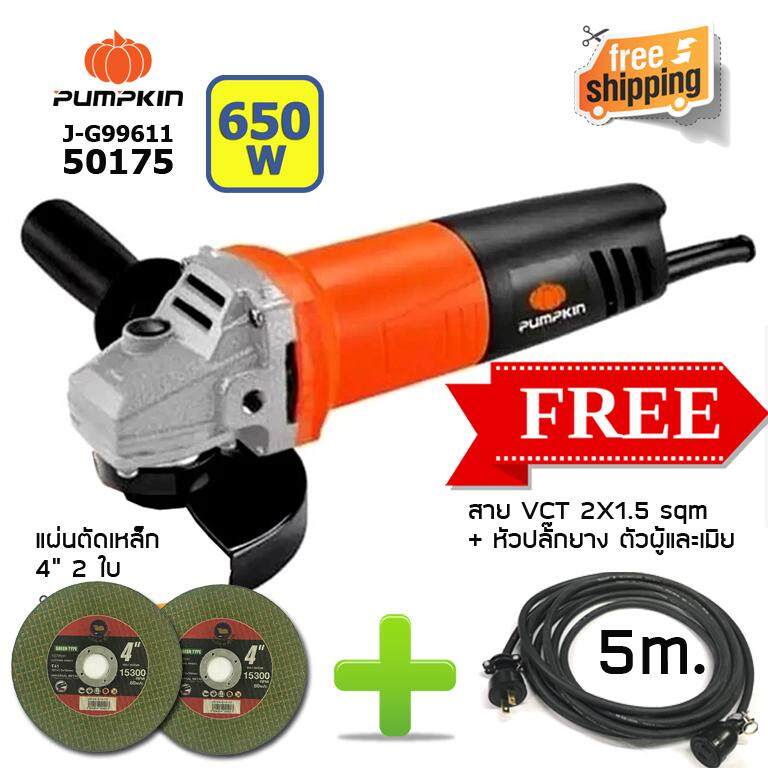 PUMPKIN 03 เครื่องเจียร 4 นิ้ว 50130 (J-G9611) + สาย VCT 2X1.5 sqmm พร้อม หัวปลั๊กยาง ผู้เมีย หัวท้าย ยาว 5 m + แผ่นตัดเหล็ก 4" 2 ใบ