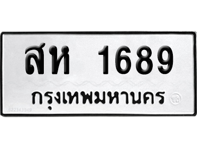 เลขรถ 1689 ทะเบียน สห 1689 ผลรวมดี 36 พร้อมส่งมอบ (เลขมงคล)