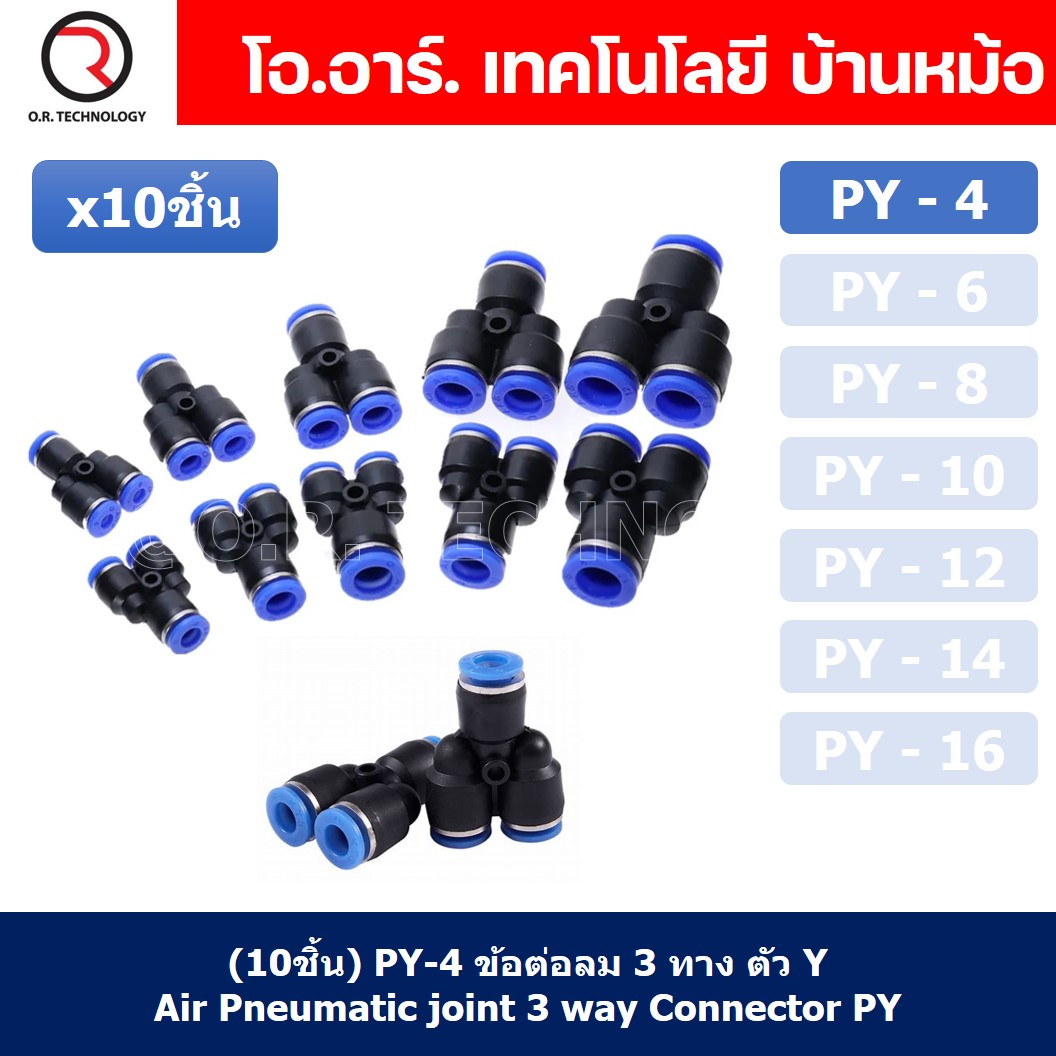 (10ชิ้น) PY-4 ข้อต่อลม ข้อต่อลมสามทาง ตัววาย ตัวY ข้อต่อท่อลม ข้อต่อสายลม ข้อต่อPU ฟิตติ้งลม ข้อต่อ ข้อต่อสามทาง ต่อลม 3 ทาง ข้อต่อนิวเมติก 3 way Quick coupling Air Gas Pneumatic Y Shape Three Way Y Connector Tube Pneumatic Equal Union Y Push fitting