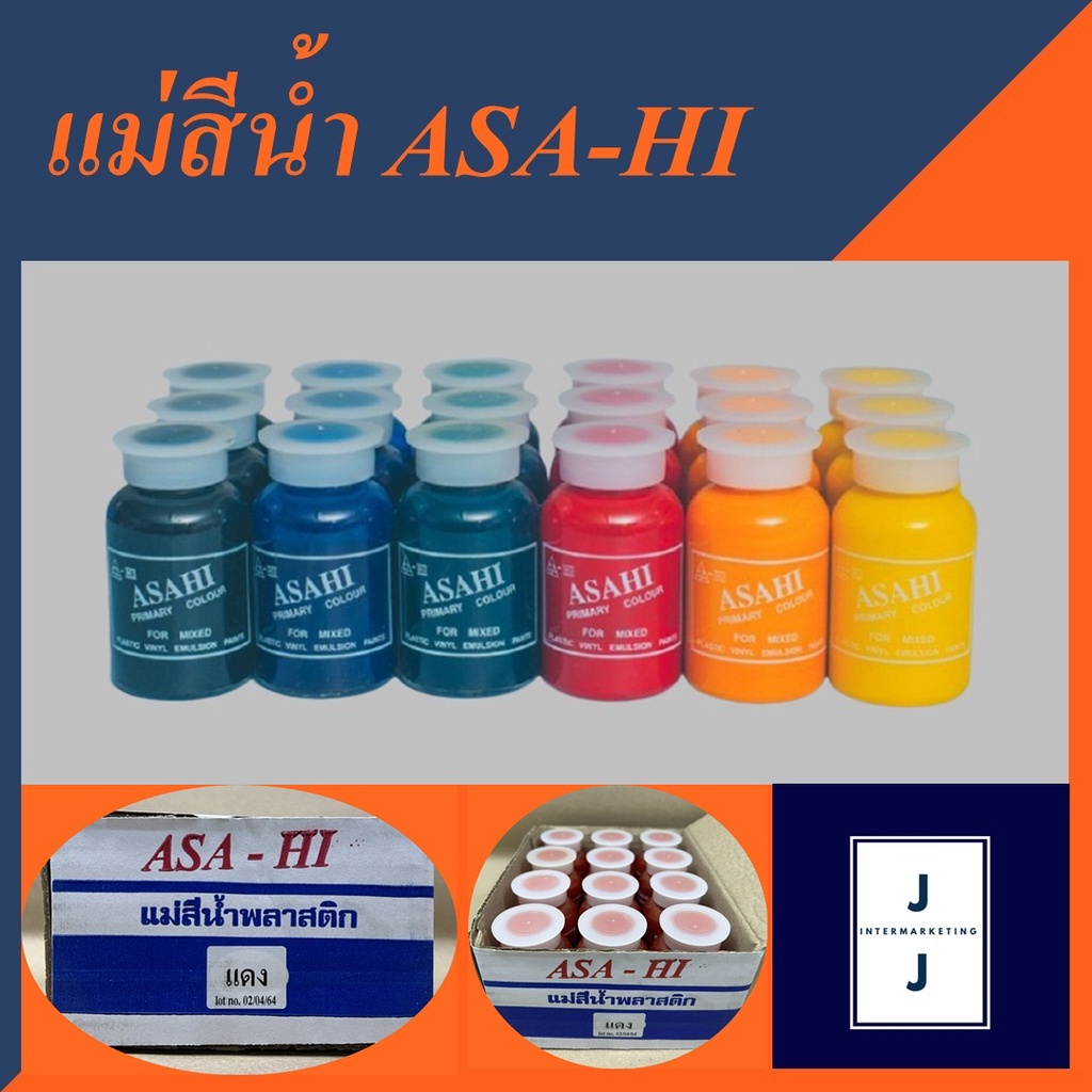 แม่สีน้ำอะครีลิค ASA-HI (ราคารวมแวท) ทาบ้าน ภายใน ภายนอก ใช้ในงานแต่งสีเปรียบเสมือนแม่สีหลัก